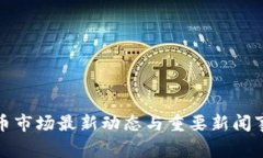加密货币市场最新动态与