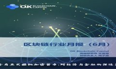 巴拿马正式接纳加密货币
