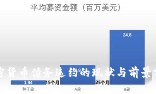 加密货币债务违约的现状与前景分析