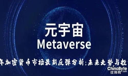 2023年加密货币市场最新反弹分析：未来走势与投资策略