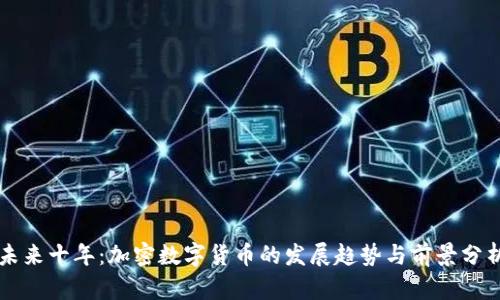 未来十年：加密数字货币的发展趋势与前景分析