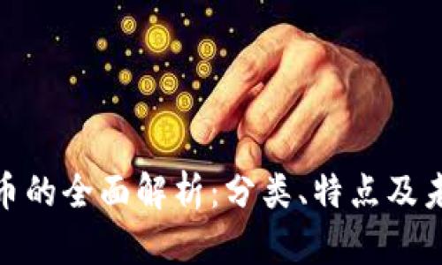 加密数字货币的全面解析：分类、特点及未来发展趋势