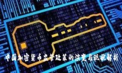 中国加密货币监管政策的