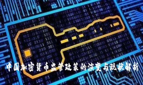 中国加密货币监管政策的演变与现状解析