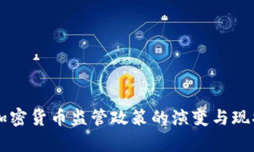 中国加密货币监管政策的演变与现状解析