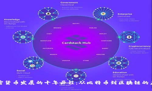 加密货币发展的十年历程：从比特币到区块链的未来