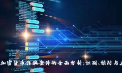 2023年加密货币诈骗案件的