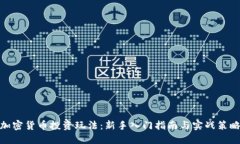 加密货币投资玩法：新手