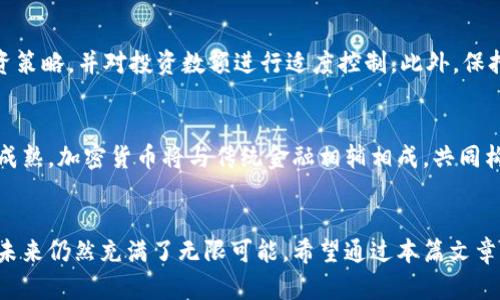   加密货币的价值：如何估算10亿的市场潜力 / 

 guanjianci 加密货币, 数字资产, 市场评估, 投资策略 /guanjianci 

引言
加密货币在过去的十几年里迅速崛起，成为一种全球关注的数字资产。它的价值波动性大，吸引了投资者的目光。特别是在某些加密货币估值达到10亿甚至更高时，市场和用户的关注度持续上涨。本篇文章将详细探讨加密货币的估值、影响因素、未来发展以及与之相关的问题，为希望深入了解这一领域的读者提供丰富的信息。

加密货币的基本概念
加密货币是一种利用密码学技术保障交易安全与控制新单位生成的数字或虚拟货币。与传统的法定货币不同，加密货币通常去中心化。它们常在区块链技术的支持下运行，这种分布式账本技术使得所有交易透明且不可篡改。

如何估算加密货币的市场价值
加密货币的市场价值通常是通过其流通供给与市场价进行计算。例如，如果一种加密货币的总供给为1000万枚，而当前的市场价为100美元，那么它的市场价值便是1亿美元。计算市场价值是评估加密货币健康状况的一个重要指标，同时也是投资者判断其潜力的关键依据。

加密货币价值的影响因素
加密货币的价值受很多因素影响，主要包括以下几点：

h41. 市场需求/h4
一种加密货币的市场需求是其价值的核心驱动力之一。当越来越多的人或企业选择使用某种加密货币进行交易或投资时，这种货币的需求自然会上升，推动其价值上升。

h42. 竞争情况/h4
市场上存在着成千上万种加密货币，竞争非常激烈。每种加密货币都有其独特的功能和应用场景，因此，竞争力的强弱也会对其市场价值产生影响。

h43. 法规政策/h4
各国对加密货币的态度和政策差异会直接影响市场的活跃度。例如，如果某个国家采纳某种加密货币为合法支付方式，其市场价值可能会因此大幅上升。

h44. 技术创新/h4
加密货币领域技术的不断发展与创新也是影响其价值的重要因素。新技术可能带来更多的应用场景以及提高交易效率，进而增强投资者对其未来的信心。

如何选择适合投资的加密货币
选择加密货币进行投资并不是一件简单的事情。以下是一些重要的考量因素：

h41. 项目的背后团队/h4
研究加密货币项目背后的团队是一个重要的步骤。团队的专业素养和过去的业绩能够反映项目的可行性和潜力。

h42. 白皮书/h4
一个好的加密货币项目通常会发布白皮书，在其中详细描述其愿景、技术和发展路线图。仔细阅读白皮书能够帮助投资者更好地理解项目的前景。

h43. 社区支持/h4
好的项目往往会拥有一个强大的社区支持。一个活跃的社区显示出用户对该项目的认可和参与度，也可能影响它的未来价值。

h44. 市场趋势/h4
市场趋势的改变对于投资的成功至关重要。投资者需要关注市场动态以及经济环境，对此进行合理的判断和预测。

加密货币未来的潜力
随着技术的进步以及对加密货币认识的深入，其未来的潜力日益显露。许多专家认为，加密货币将在未来的金融体系中占据越来越重要的地位。特别是在全球货币政策紧缩的背景下，数字资产因其去中心化的特点，将受到越来越多人的青睐。

常见问题解答

h41. 加密货币是如何运作的？/h4
加密货币基于区块链技术，其交易数据被记录在一个分布式账本中，所有节点会持有账本的副本，确保数据的透明性和安全性。当用户进行交易时，交易信息会通过网络节点进行验证，确保无误后记录在区块链上，该信息将被实时更新到所有节点中。

h42. 加密货币的价值为什么波动如此剧烈？/h4
加密货币价格波动大的原因有很多，包括市场需求、投机行为、政策变化等。由于市场的参与者多为小型投资者，价格往往会受到情绪和短期消息的影响，导致剧烈波动。此外，由于缺乏足够的市场监管，相比于传统金融市场，加密货币的流动性往往较低，进一步加剧价格波动。

h43. 如何安全地存储加密货币？/h4
安全存储加密货币是投资者必须重视的一个问题。最安全的方式是使用硬件钱包，这种钱包能够将私钥离线存储，避免黑客攻击。除了硬件钱包外，投资者还可以选择使用冷钱包、软件钱包等方式。同时，定期备份和强密码的设置也是确保安全的要素。

h44. 投资加密货币需要的基本知识有哪些？/h4
投资加密货币需要对市场有基本的了解，包括但不限于技术分析、市场心理、基本面分析等。理解区块链技术的运作原理、加密货币的基本经济模型以及相关法律法规，也对投资决策至关重要。此外，建议投资者关注行业动态，以便及时掌握市场变化的信息。

h45. 加密货币投资的风险有哪些？/h4
加密货币市场风险较高，主要包括市场波动性风险、法律风险、安全风险等。投资者在进入市场前，应根据自己的风险承受能力制定合理的投资策略，并对投资数额进行适度控制。此外，保持冷静和理性是成功投资的关键，尤其是在市场大幅波动时。

h46. 加密货币是否会在未来取代传统金融体系？/h4
虽然加密货币在过去几年取得了巨大的发展，但是否会取代传统金融体系仍然存在争议。部分专家认为，随着技术的不断进步和市场的逐步成熟，加密货币将与传统金融相辅相成，共同构建未来的金融体系。而另一些人则持谨慎态度，认为法律监管、用户接受度等因素仍将对加密货币的广泛应用产生制约。

结论
综上所述，加密货币的市场价值不仅由其供需关系决定，还受许多外部因素影响。10亿的市场估值只是开始，随着技术的发展和市场的完善，未来仍然充满了无限可能。希望通过本篇文章的分析，可以帮助读者在复杂的加密货币市场中作出更为明智的判断。