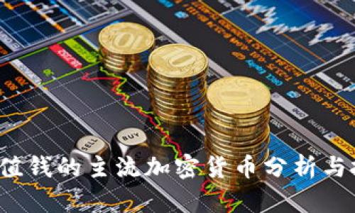2023年值钱的主流加密货币分析与投资指南