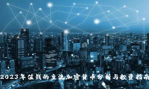 2023年值钱的主流加密货币分析与投资指南