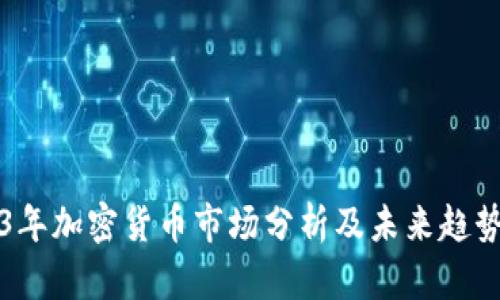 2023年加密货币市场分析及未来趋势展望