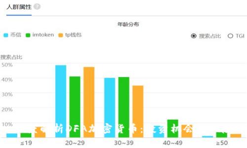 深度解析DFA加密货币：投资机会与风险