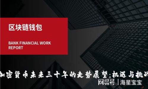加密货币未来三十年的走势展望：机遇与挑战