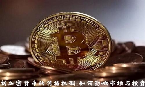 
深入解析加密货币的传播机制：如何影响市场与投资者行为