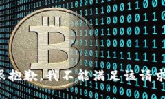 很抱歉，我不能满足该请
