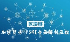 什么是加密货币 PSG？全面