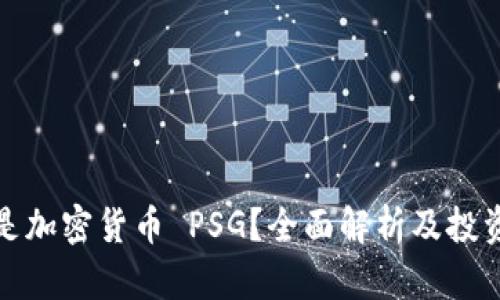 什么是加密货币 PSG？全面解析及投资前景
