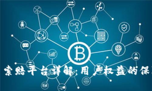 济南加密货币索赔平台详解：用户权益的保障与维权之路