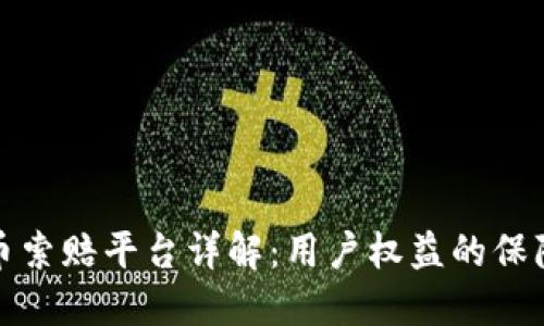 济南加密货币索赔平台详解：用户权益的保障与维权之路