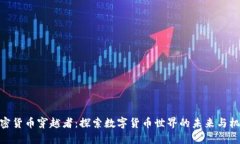 加密货币穿越者：探索数