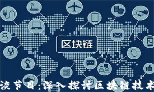 
加密货币访谈节目：深入探讨区块链技术与市场动态