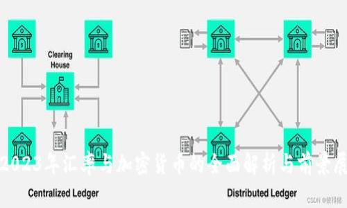 : 2023年汇率与加密货币的全面解析与前景展望