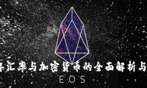 : 2023年汇率与加密货币的全面解析与前景展望