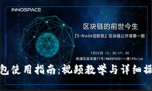 小狐钱包使用指南：视频教学与详细操作步骤