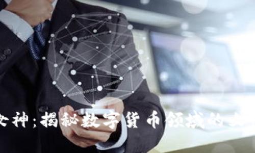 加密货币女神：揭秘数字货币领域的女性领军人物