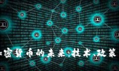 深入探讨加密货币的未来