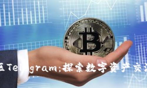 加密货币社区Telegram：探索数字资产交流的理想平台
