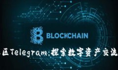 加密货币社区Telegram：探索