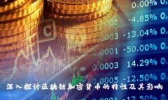 深入探讨区块链加密货币