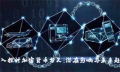 深入探讨加密货币分叉：