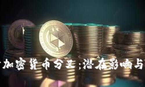 深入探讨加密货币分叉：潜在影响与未来趋势