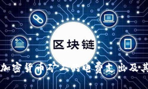 深入探讨加密货币矿工的电费支出及其影响分析