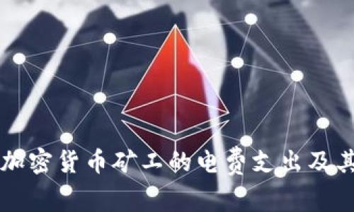 深入探讨加密货币矿工的电费支出及其影响分析
