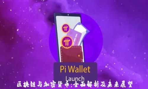 
区块链与加密货币：全面解析及未来展望