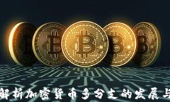 全面解析加密货币多分支