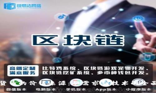 加密货币的价值来源：从需求到技术的全面解析