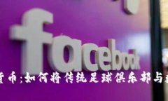 巴萨与加密货币：如何将