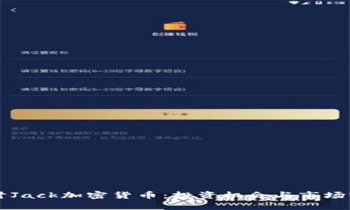 深入探讨Jack加密货币：投资机会与市场前景分析