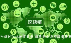 深入探讨Jack加密货币：投
