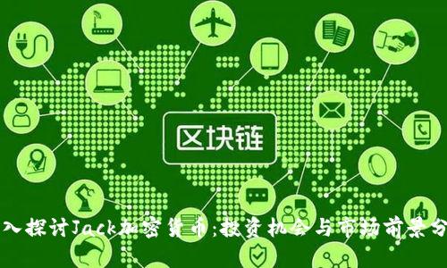 深入探讨Jack加密货币：投资机会与市场前景分析