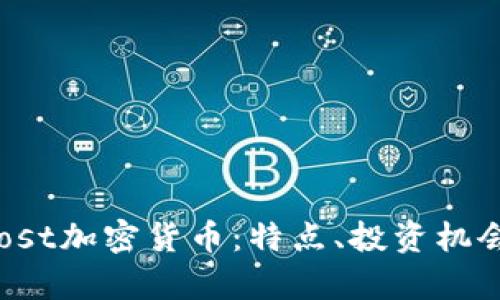 全面解析Ghost加密货币：特点、投资机会及未来发展