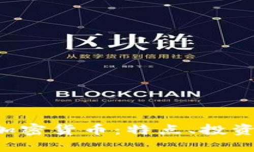 全面解析Ghost加密货币：特点、投资机会及未来发展