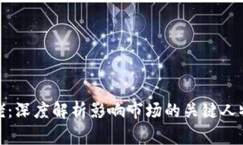 加密货币破产大佬：深度解析影响市场的关键人物及其背后的故事