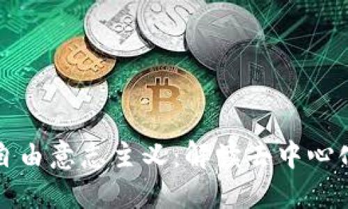 加密货币与自由意志主义：解读去中心化经济的未来