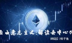 加密货币与自由意志主义